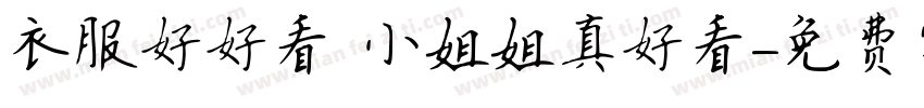 衣服好好看 小姐姐真好看字体转换